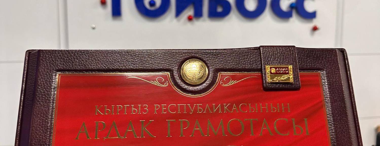 Тойбосс Президент Кыргызстана наградил Генерального директора «Адал Азык»