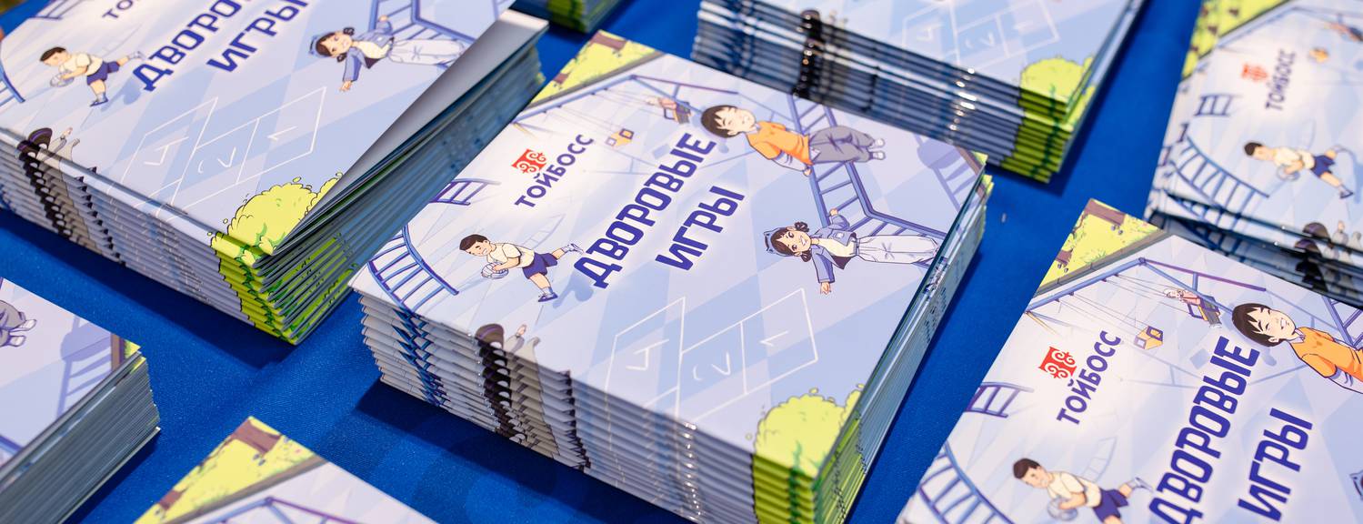 Тойбосс "Тойбосс" "Короо оюндары" аттуу китепти сунуштады — бул долбоор балдардын жандуу баарлашуусун жана активдүүлүгүн өнүктүрүүгө багытталган