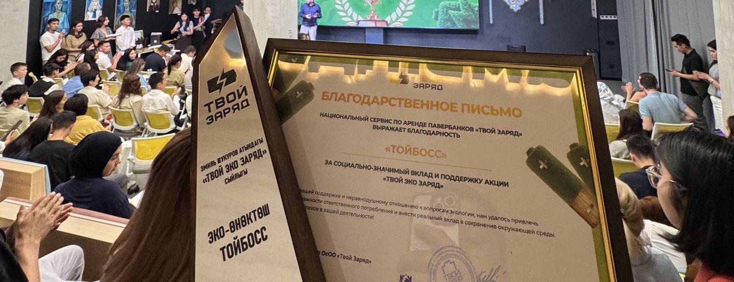 Тойбосс «Тойбосс» «Твой Эко Заряд» экологиялык демилгесине кошулду!