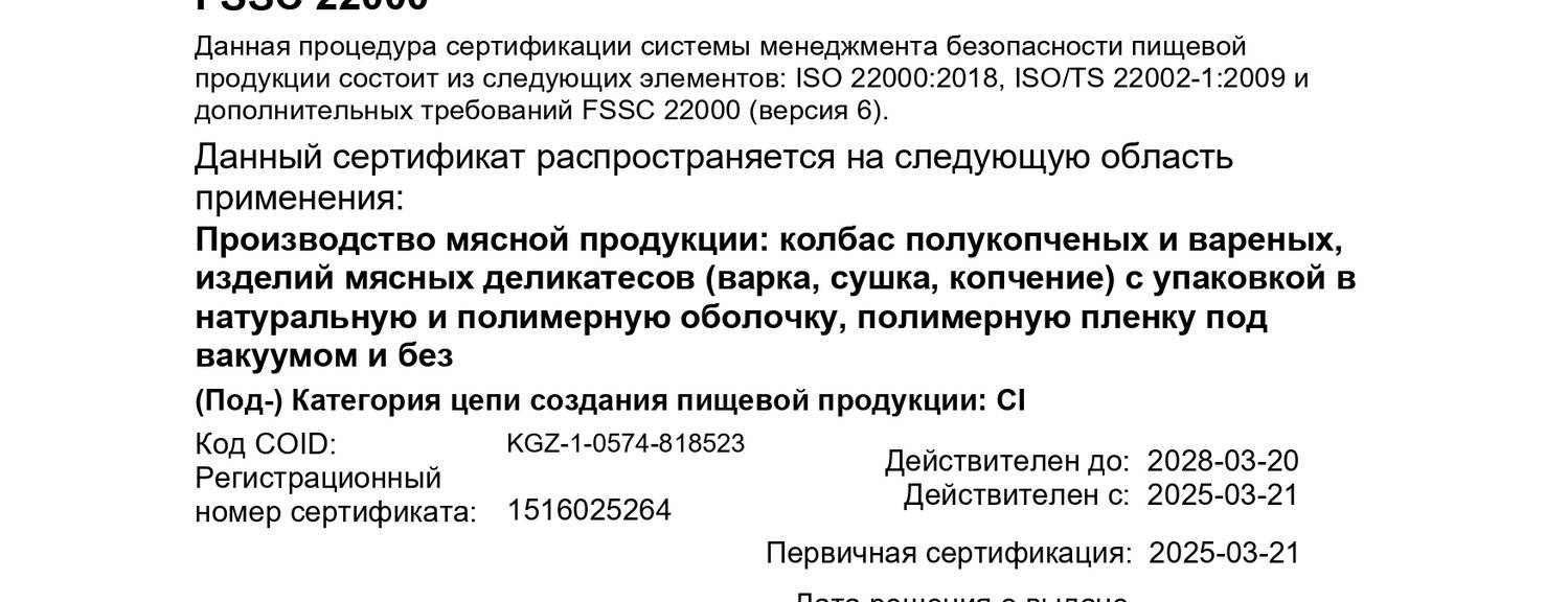 Тойбосс Компания «Тойбосс» получила международный сертификат FSSC 22000 версии 6.0!