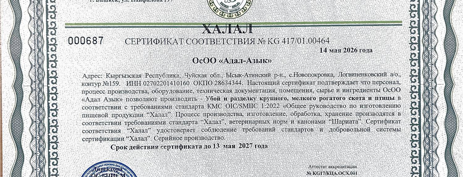 Тойбосс Убойный цех в Кочкоре подтвердил соответствие халал-стандартам