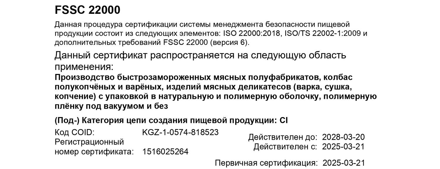Тойбосс Тойбосс подтвердил соответствие международному стандарту FSSC 22000 (версия 6)