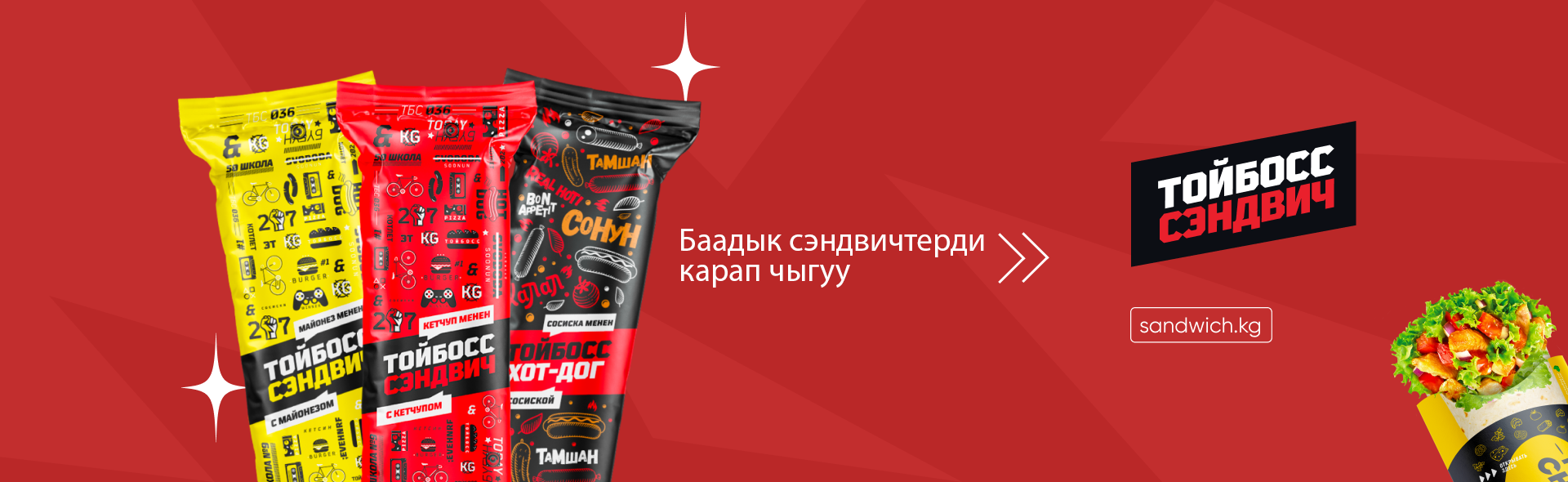 Тойбосс сэндвич